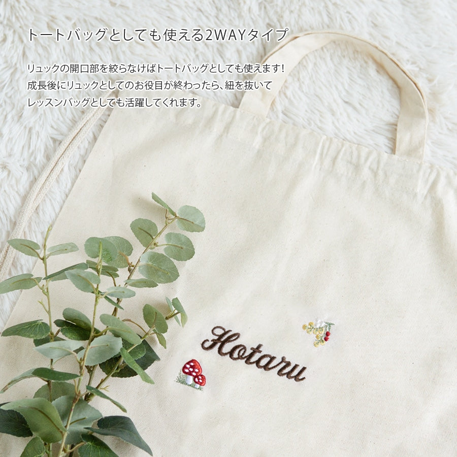 刺繍名入れ 1歳誕生日 一升餅 名前入りリュック・生成り・シャンピニオン