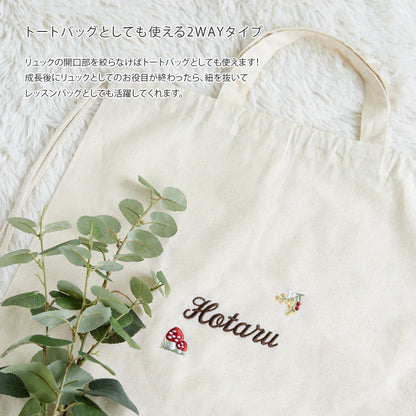 刺繍名入れ 1歳誕生日 一升餅 名前入りリュック・生成り・シャンピニオン