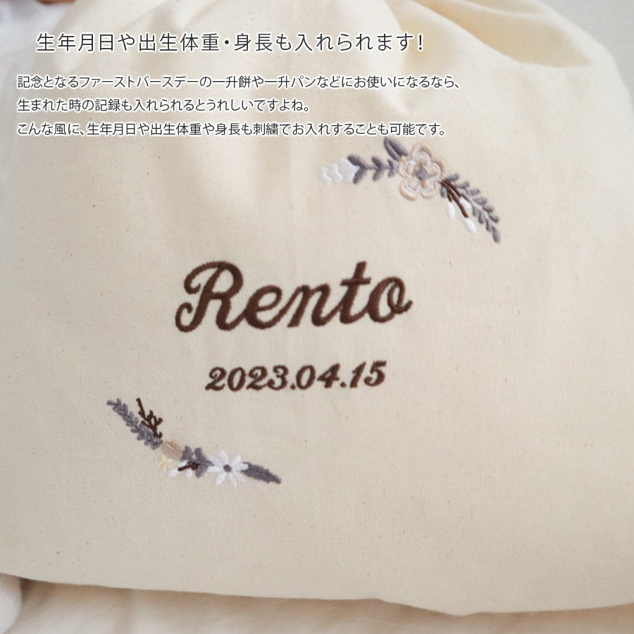 刺繍名入れ 1歳誕生日 一升餅 名前入りリュック・生成り・モデラート