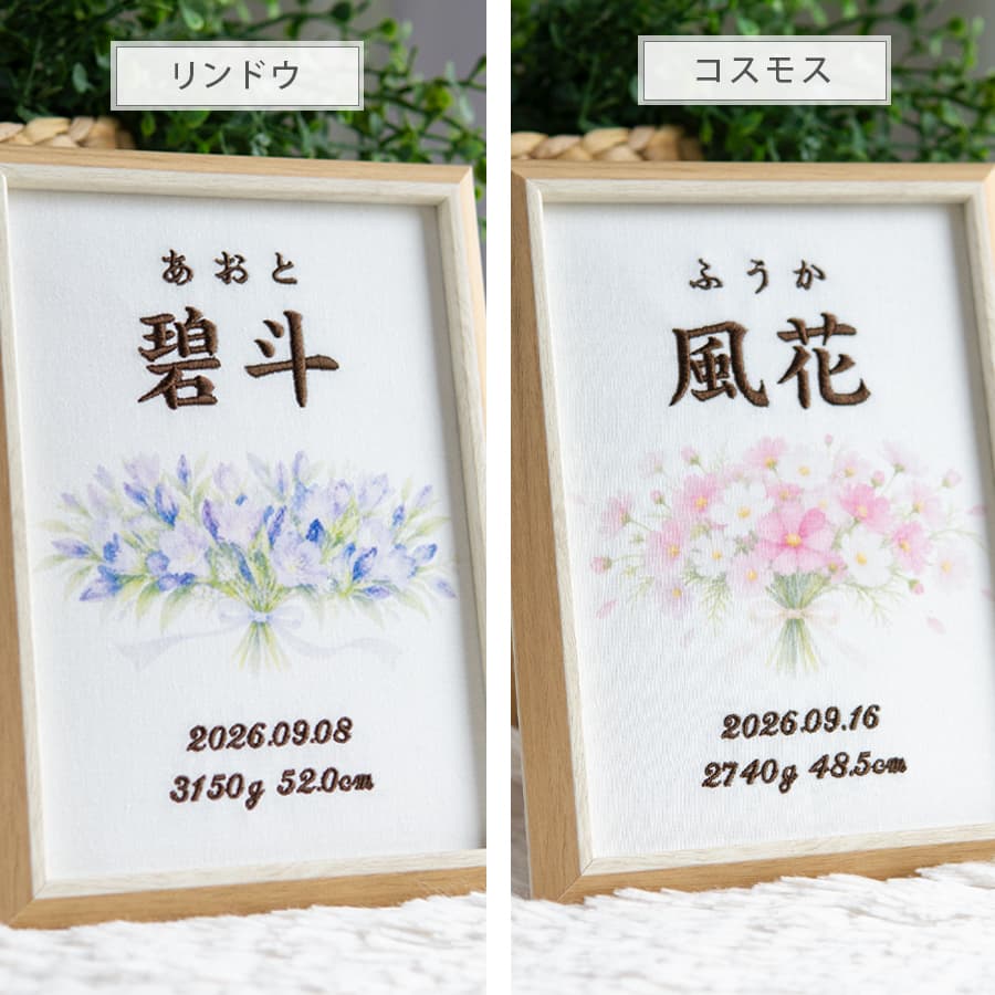 刺繍命名書・9月生まれの誕生花