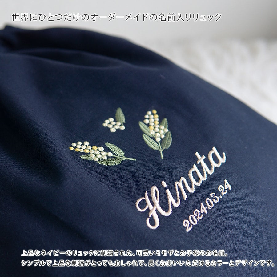 一升餅 刺繍名入れ 1歳誕生日 名前入りリュック・ネイビー・ミモザ