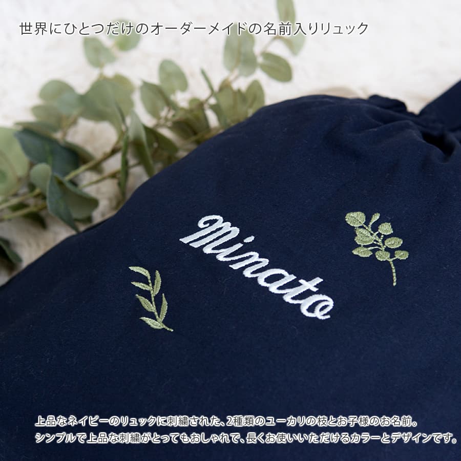 1歳誕生日 一升餅 刺繍名入れ 名前入りリュック・ネイビー・クルワール