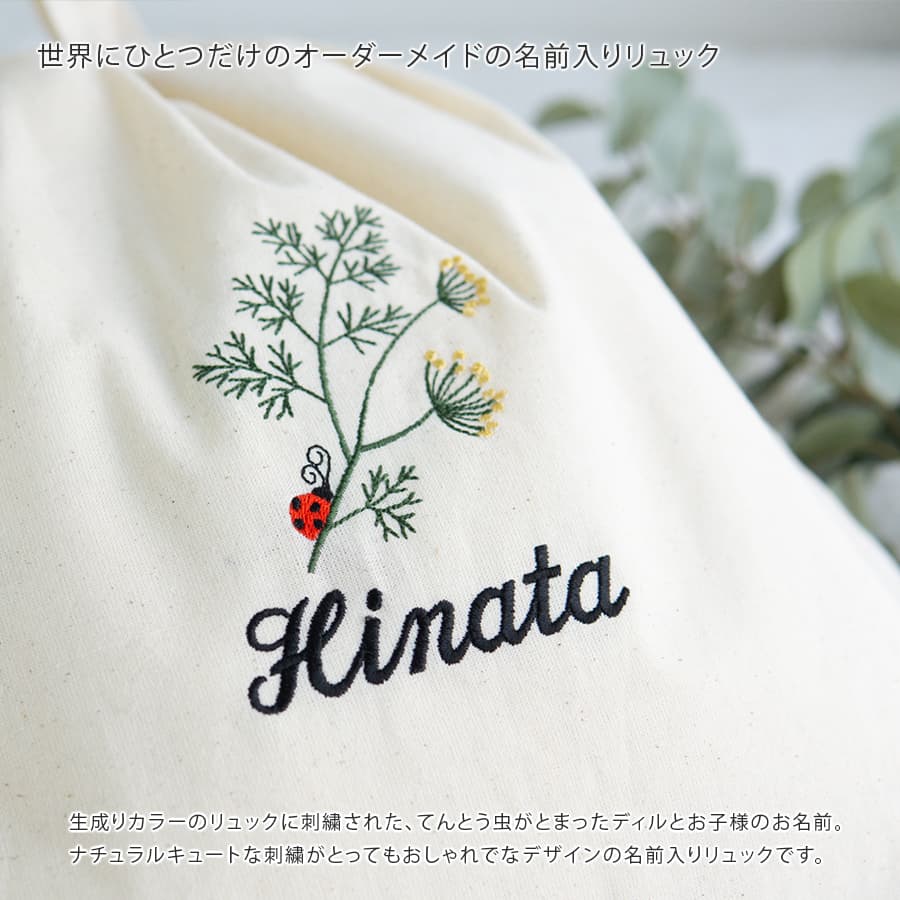 刺繍名入れ 1歳誕生日 一升餅 名前入りリュック・生成り・アネット