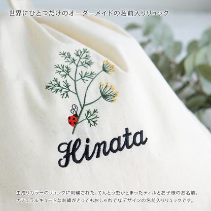 刺繍名入れ 1歳誕生日 一升餅 名前入りリュック・生成り・アネット