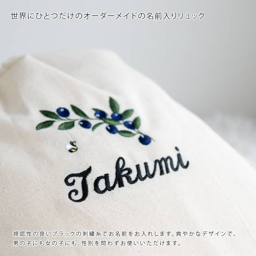 刺繍名入れ 1歳誕生日 一升餅 名前入りリュック・生成り・ブルーベリー