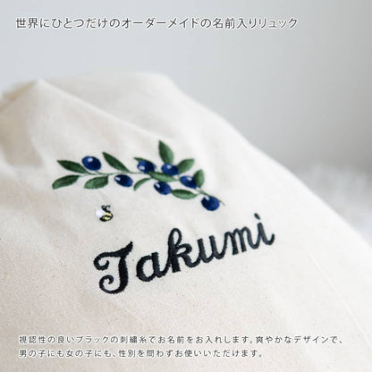 刺繍名入れ 1歳誕生日 一升餅 名前入りリュック・生成り・ブルーベリー