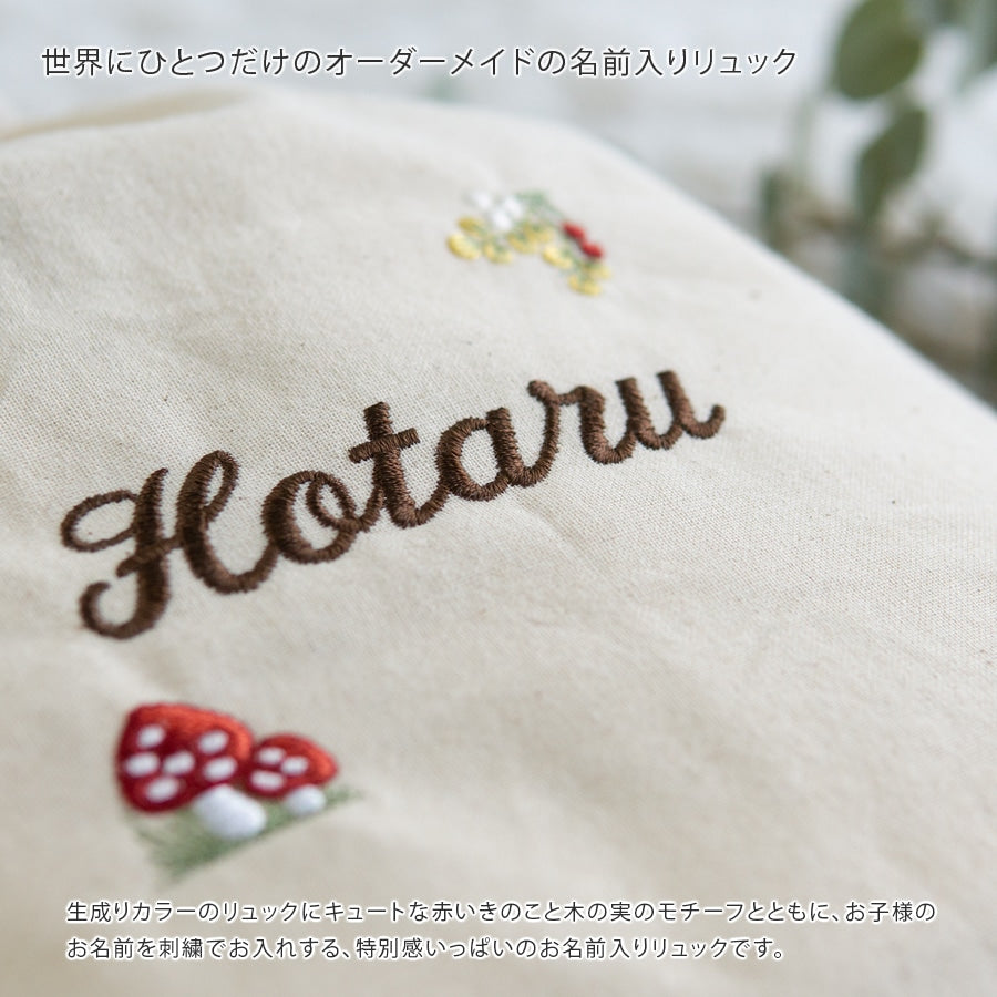 刺繍名入れ 1歳誕生日 一升餅 名前入りリュック・生成り・シャンピニオン
