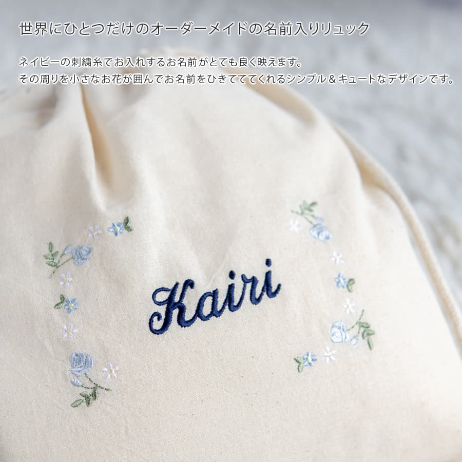 刺繍名入れ 1歳誕生日 一升餅 名前入りリュック・生成り・フルールミニョン・ブルー