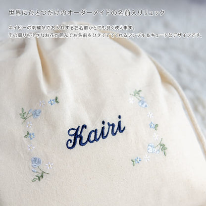 刺繍名入れ 1歳誕生日 一升餅 名前入りリュック・生成り・フルールミニョン・ブルー