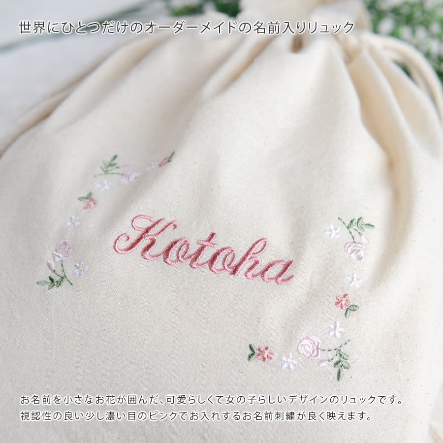 刺繍名入れ 1歳誕生日 一升餅 名前入りリュック・生成り・フルールミニョン・ピンク