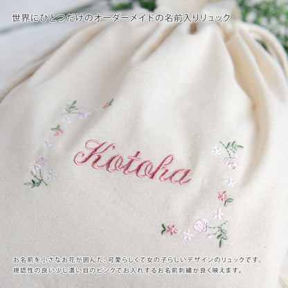 刺繍名入れ 1歳誕生日 一升餅 名前入りリュック・生成り・フルールミニョン・ピンク
