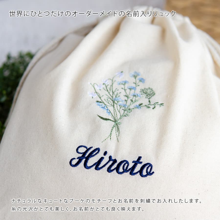 刺繍名入れ 1歳誕生日 一升餅 名前入りリュック・生成り・フルリ・ブルー