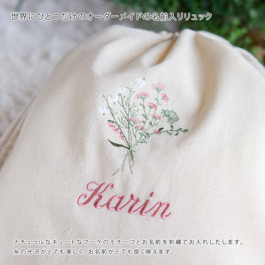 刺繍名入れ 1歳誕生日 一升餅 名前入りリュック・生成り・フルリ・ピンク