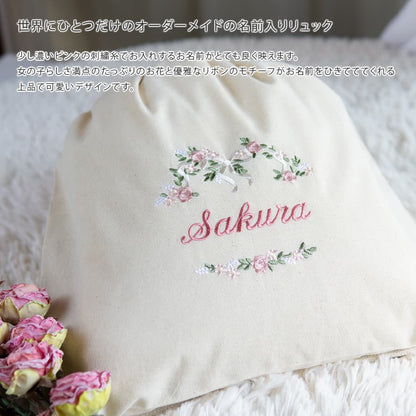 刺繍名入れ 1歳誕生日 一升餅 名前入りリュック・生成り・フルール・オン・レーヴ・ピンク