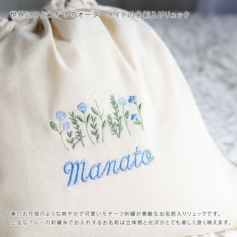 刺繍名入れ 1歳誕生日 一升餅 名前入りリュック・生成り・フローラリー・ブルー