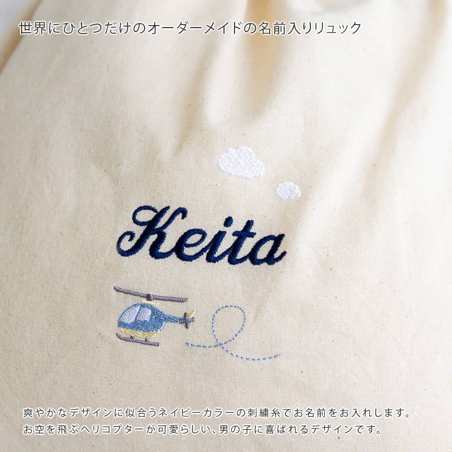 刺繍名入れ 1歳誕生日 一升餅 名前入りリュック・生成り・ヘリコプター