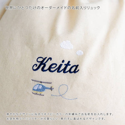 刺繍名入れ 1歳誕生日 一升餅 名前入りリュック・生成り・ヘリコプター