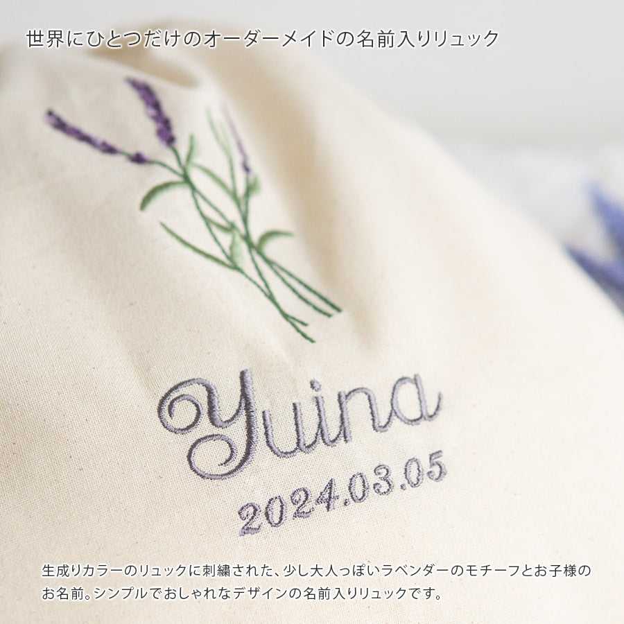 刺繍名入れ 一升餅 1歳誕生日 名前入りリュック・生成り・ラベンダー