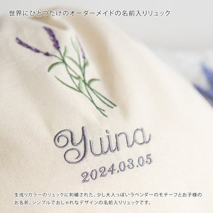 刺繍名入れ 一升餅 1歳誕生日 名前入りリュック・生成り・ラベンダー