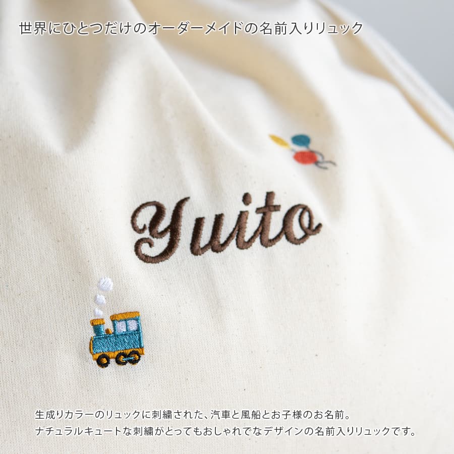 刺繍名入れ 1歳誕生日 一升餅 名前入りリュック・生成り・ルトラン