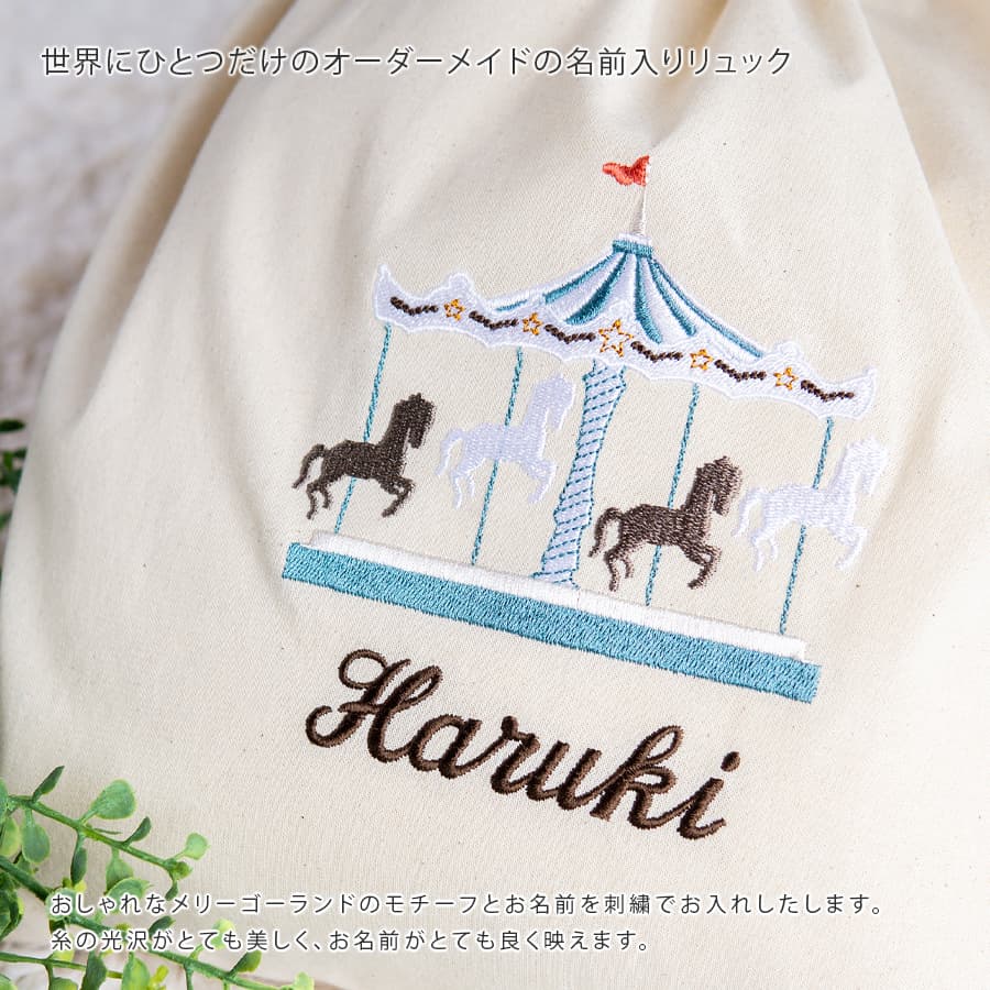 刺繍名入れ 1歳誕生日 一升餅 名前入りリュック・生成り・メリーゴーランド・ジョワ