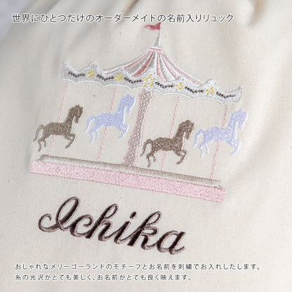 刺繍名入れ 1歳誕生日 一升餅 名前入りリュック・生成り・メリーゴーランド・ジョリ
