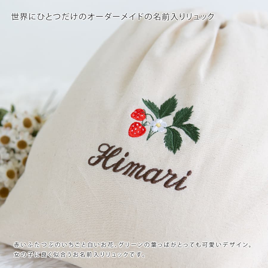 刺繍名入れ 1歳誕生日 一升餅 名前入りリュック・生成り・ストロベリー