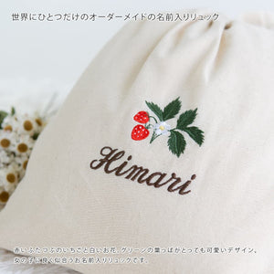 刺繍名入れ 1歳誕生日 一升餅 名前入りリュック・生成り・ストロベリー