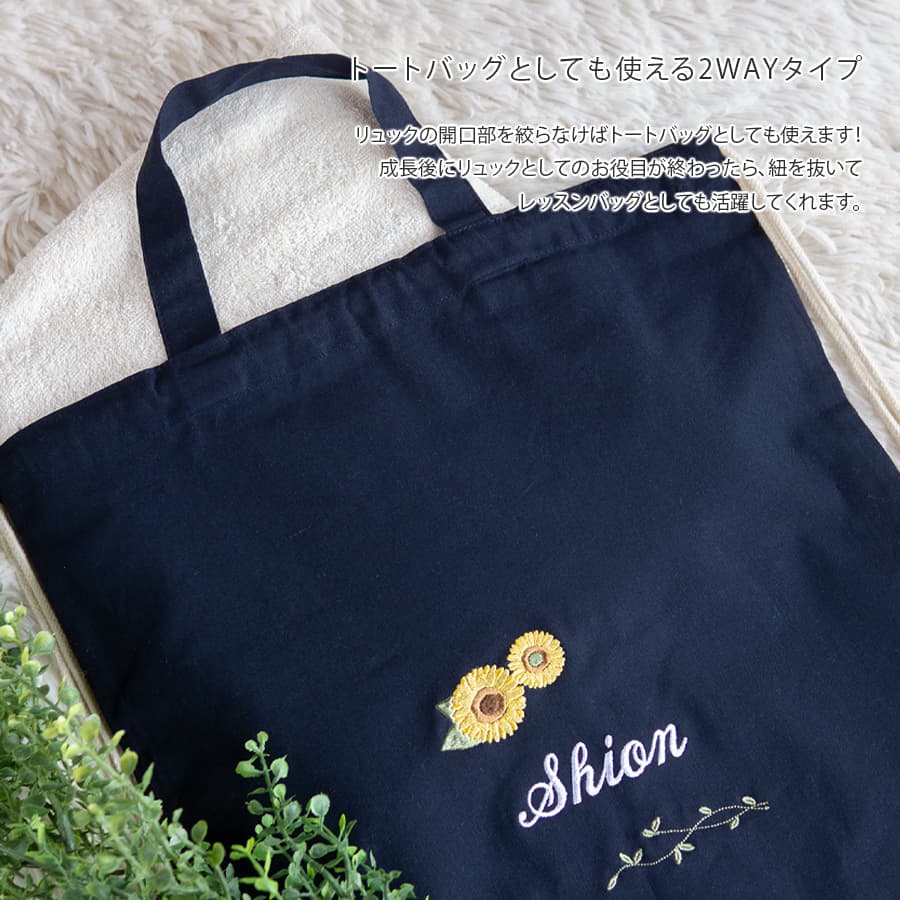 刺繍名入れ 1歳誕生日 一升餅 名前入りリュック・ネイビー・アンジュエ