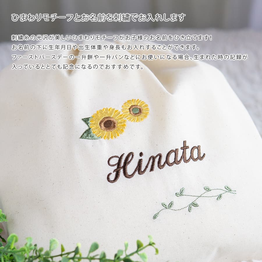 刺繍名入れ 1歳誕生日 一升餅 名前入りリュック・生成り・アンジュエ