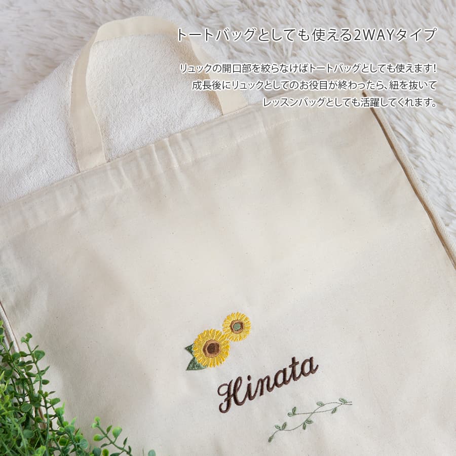 刺繍名入れ 1歳誕生日 一升餅 名前入りリュック・生成り・アンジュエ