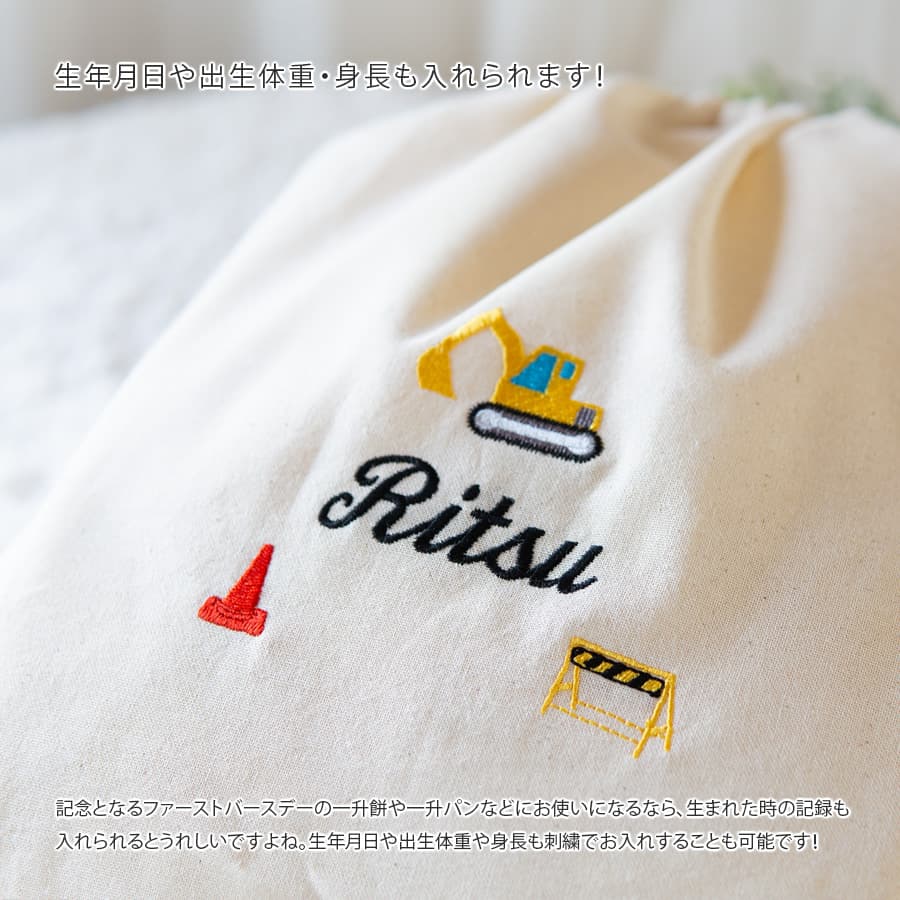 刺繍名入れ 1歳誕生日 一升餅 名前入りリュック・生成り・ショベルカー