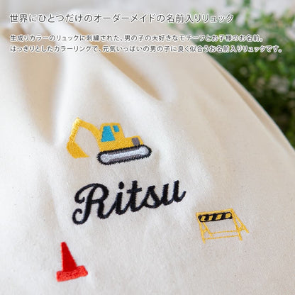 刺繍名入れ 1歳誕生日 一升餅 名前入りリュック・生成り・ショベルカー