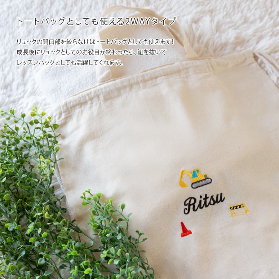 刺繍名入れ 1歳誕生日 一升餅 名前入りリュック・生成り・ショベルカー