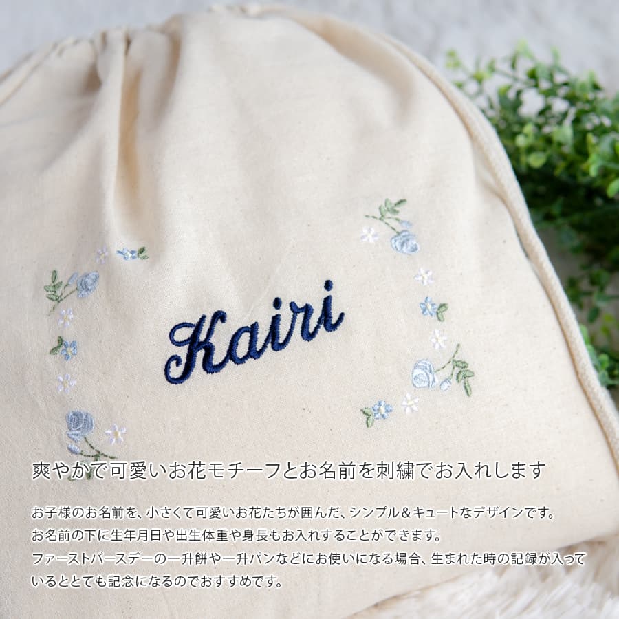 刺繍名入れ 1歳誕生日 一升餅 名前入りリュック・生成り・フルールミニョン・ブルー