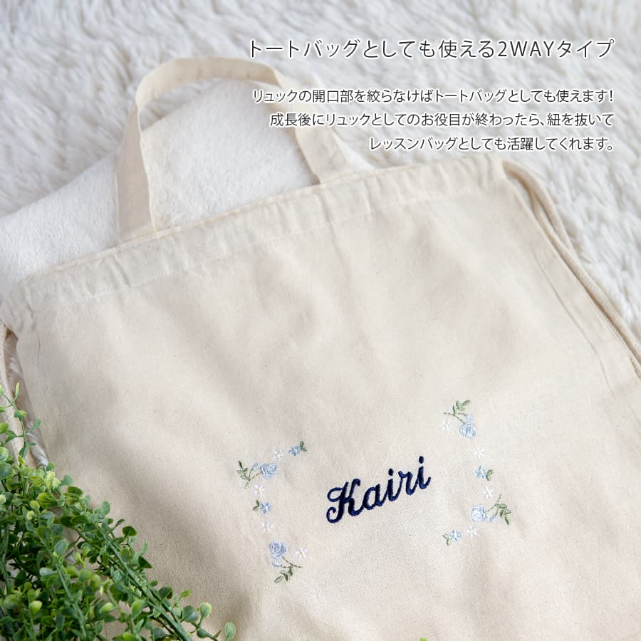 刺繍名入れ 1歳誕生日 一升餅 名前入りリュック・生成り・フルールミニョン・ブルー