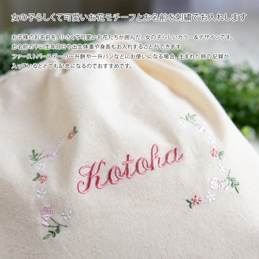 刺繍名入れ 1歳誕生日 一升餅 名前入りリュック・生成り・フルールミニョン・ピンク