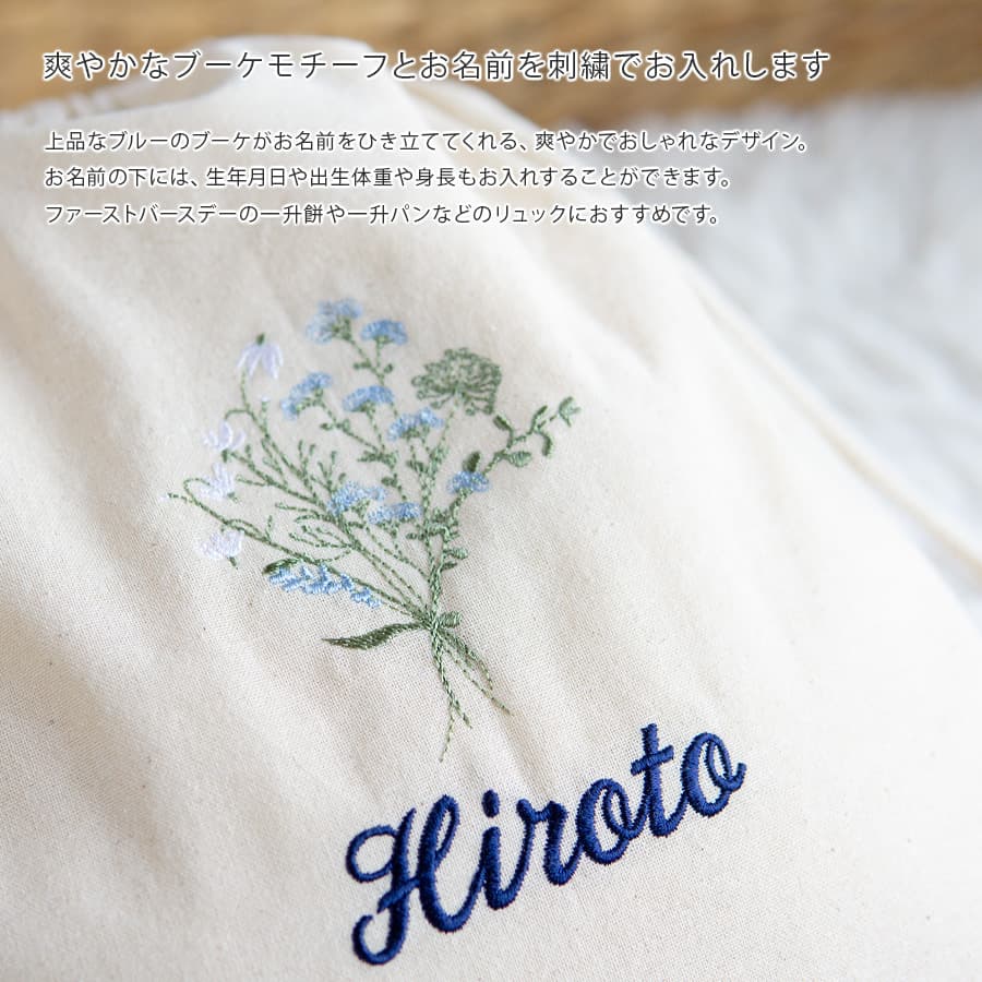 刺繍名入れ 1歳誕生日 一升餅 名前入りリュック・生成り・フルリ・ブルー