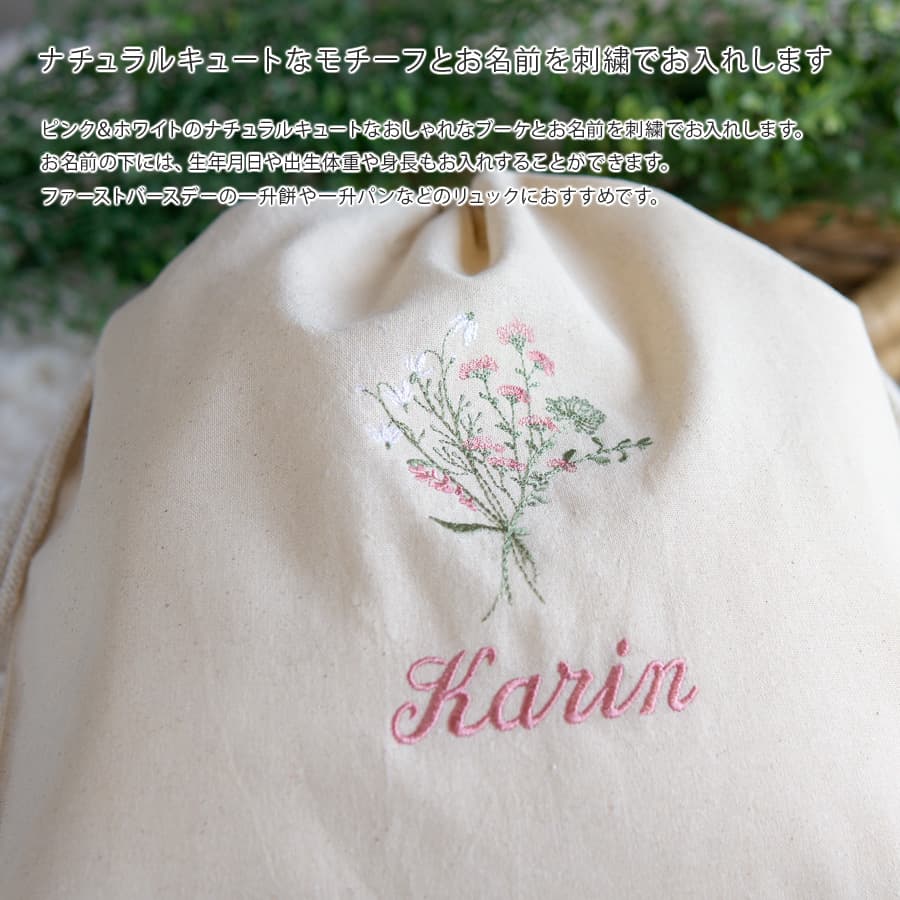 刺繍名入れ 1歳誕生日 一升餅 名前入りリュック・生成り・フルリ・ピンク