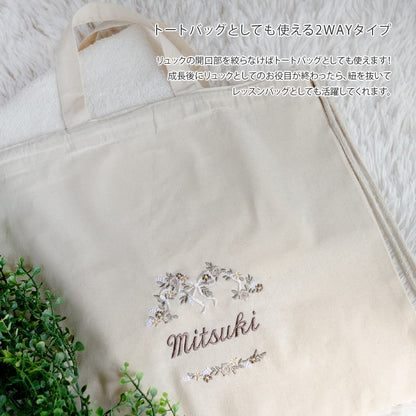 刺繍名入れ 1歳誕生日 一升餅 名前入りリュック・生成り・フルール・オン・レーヴ・ニュアンス