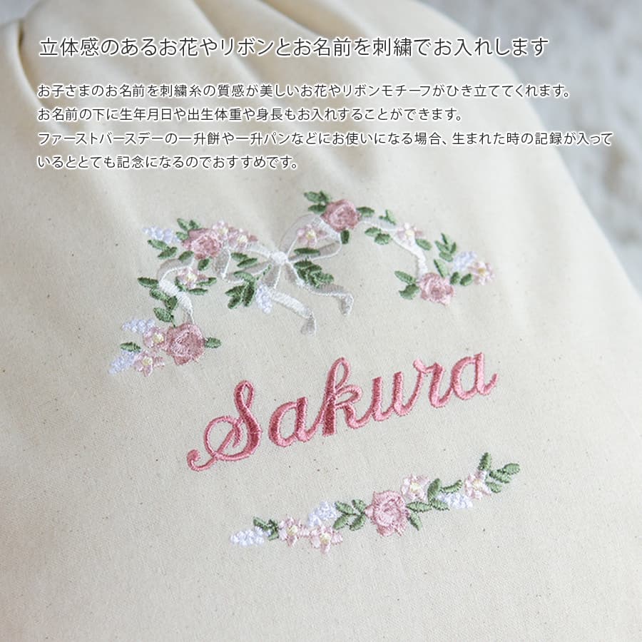 刺繍名入れ 1歳誕生日 一升餅 名前入りリュック・生成り・フルール・オン・レーヴ・ピンク