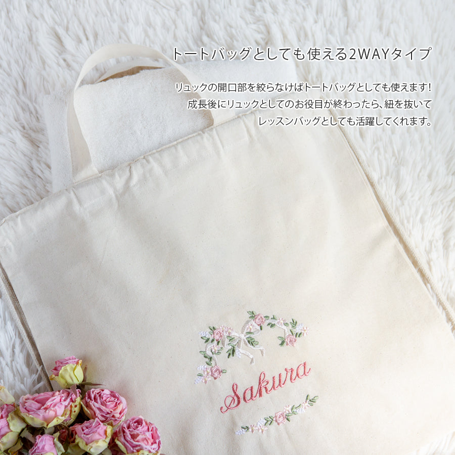 刺繍名入れ 1歳誕生日 一升餅 名前入りリュック・生成り・フルール・オン・レーヴ・ピンク