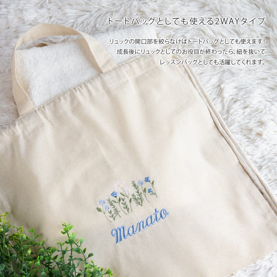 刺繍名入れ 1歳誕生日 一升餅 名前入りリュック・生成り・フローラリー・ブルー