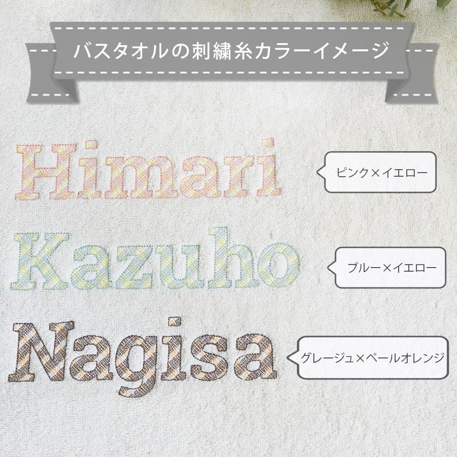 名前入りオーガニックバスタオル・生成り