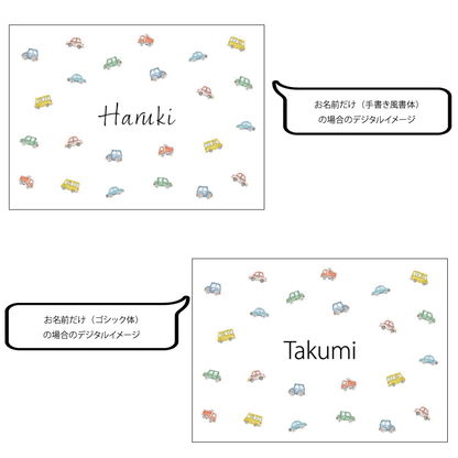 名前入りブランケット くるまといっしょ