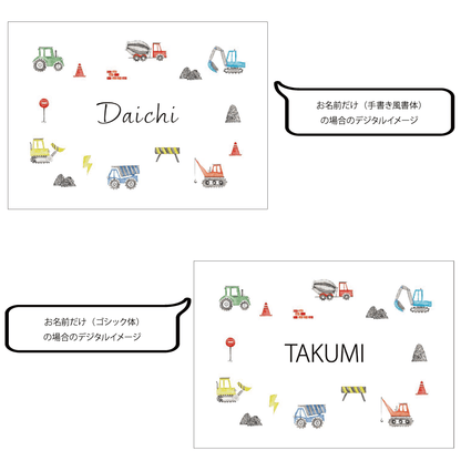 名前入りブランケット はたらくくるま