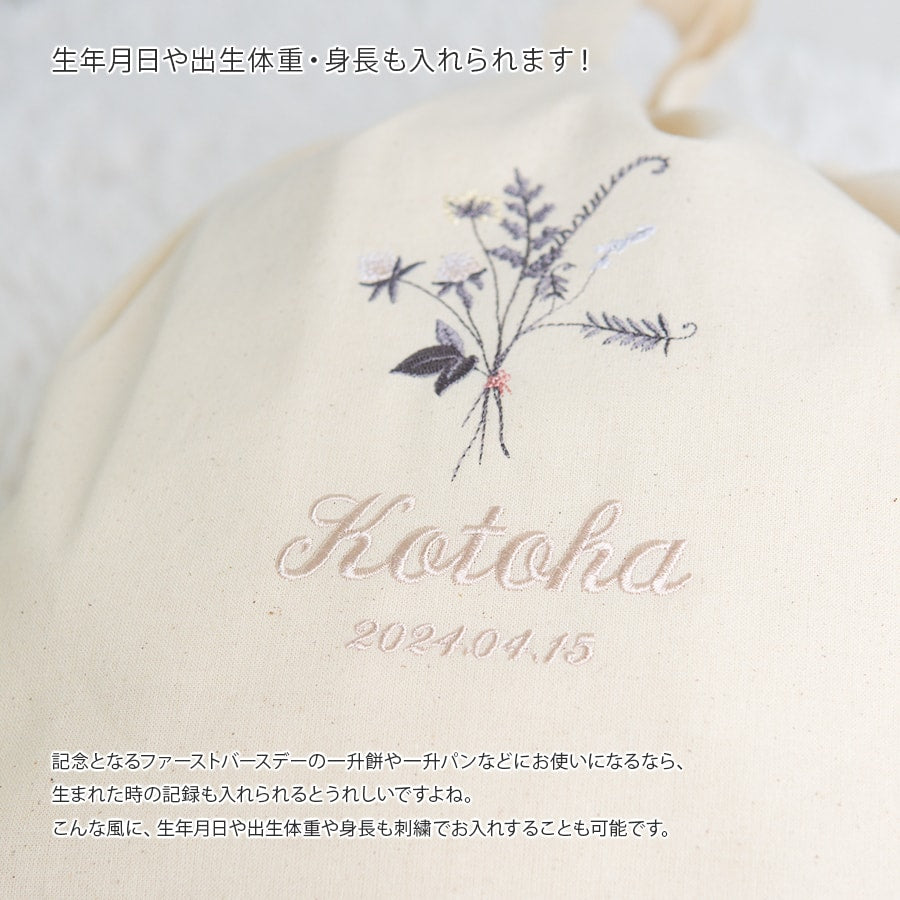 一升餅 1歳誕生日 刺繍名入れ 名前入りリュック・生成り・トレフルブラン
