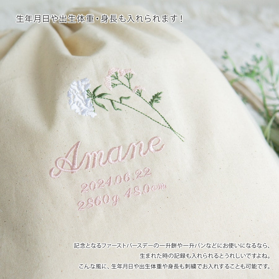 一升餅 1歳誕生日 刺繍名入れ 名前入りリュック・生成り・ラ・フルール