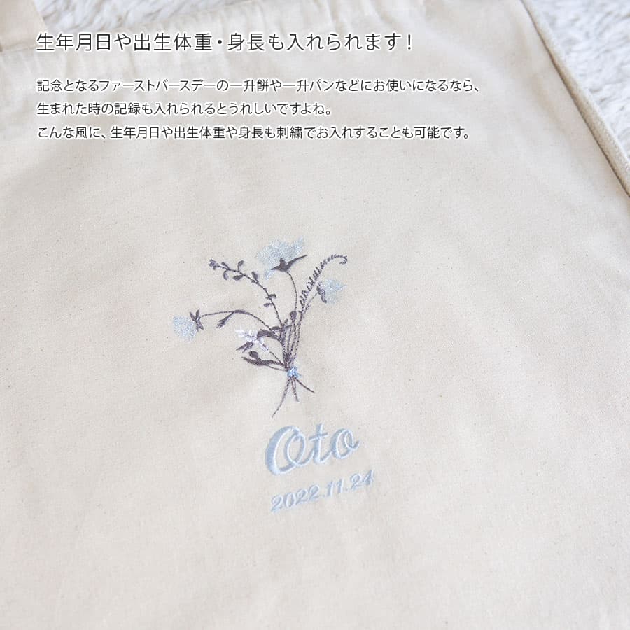 一升餅 1歳誕生日 刺繍名入れ 名前入りリュック・生成り・フルラージュ
