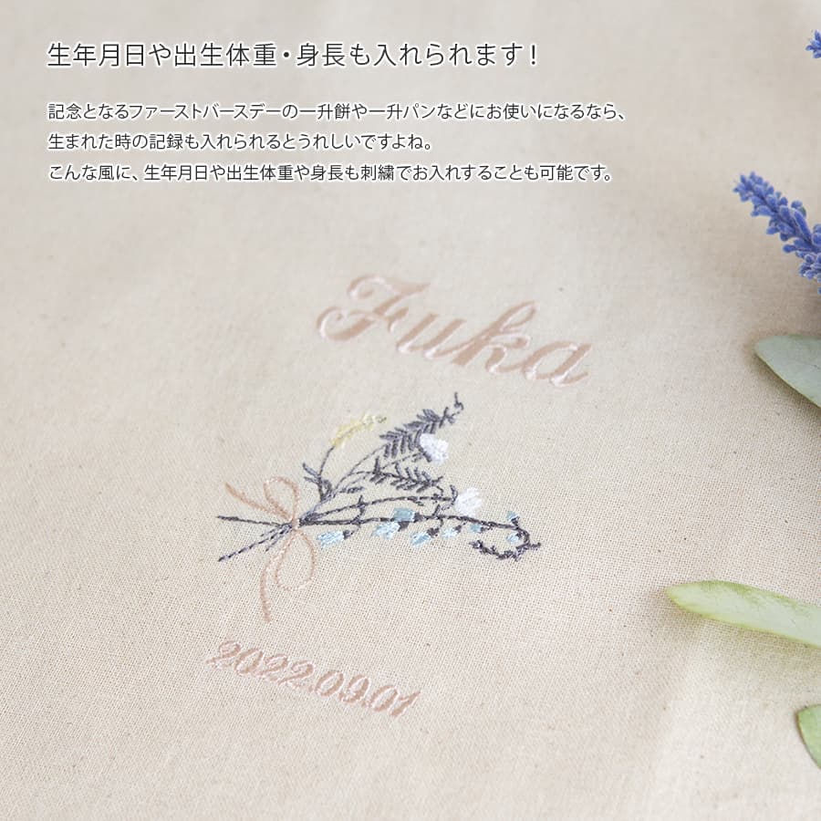 一升餅 1歳誕生日 刺繍名入れ 名前入りリュック・生成り・クラッチブーケ